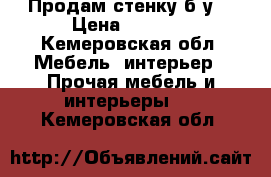 Продам стенку б/у  › Цена ­ 8 000 - Кемеровская обл. Мебель, интерьер » Прочая мебель и интерьеры   . Кемеровская обл.